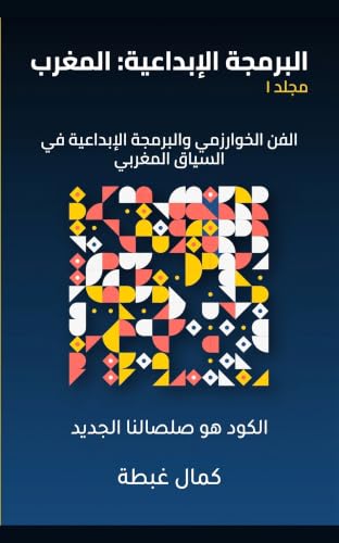 Couverture de l'édition arabe — البرمجة الإبداعية: المغرب (مجلد ١), Kamel Ghabte
