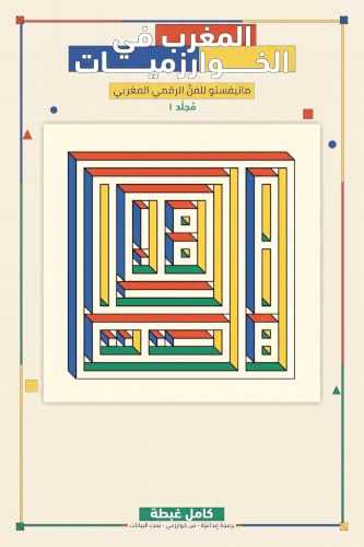 Couverture المغرب في الخوارزميات — édition arabe, Kamel Ghabte